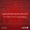 اعلام شعب کشیک بانک گردشگری در روزهای کاری ۱۷ الی ۲۱ اسفند ۱۴۰۴